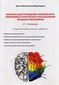 Медведева А.Е. Материал для проведения комплексного нейродефектологического обследования младших школьников: (1-4 кассы.) 