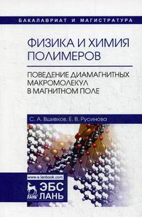 Русинова Е.В., Вшивков С.А. Физика и химия полимеров. Поведение диамагнитных макромолекул в магнитном поле 