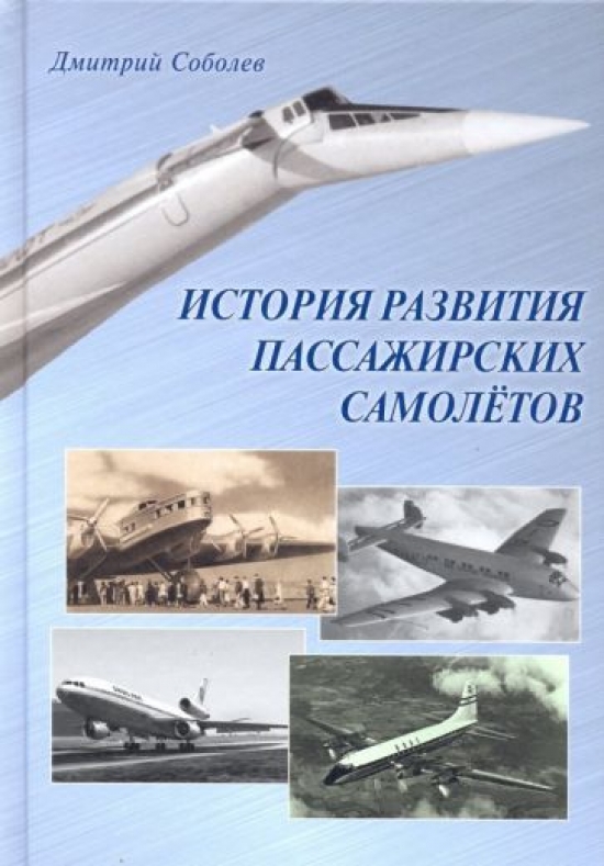 Соболев Д.А. История развития пассажирских самолетов (1910-1970 годы) 