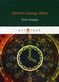 Wells H.G. Tono-Bungay 