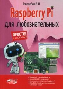 Гололобов В.Н. Raspberry Pi для любознательных 