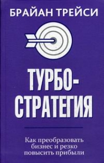 Трейси Б. Турбостратегия. Как преобразовать бизнес и резко повысить прибыли 