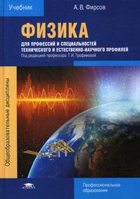 Физика Для Профессий И Специальностей Технического И Естественно.