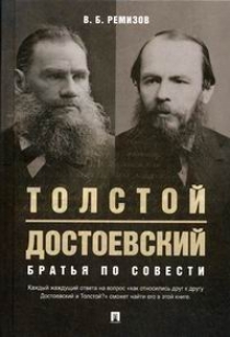 Ремизов В.Б. Толстой и Достоевский. Братья по совести 