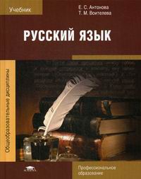 Русский Язык - Антонова Е.С., Воителева Т.М., Купить C Быстрой.