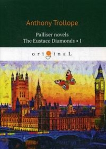 Trollope A. Palliser novels. The Eustace Diamonds I 