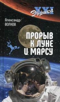Волков А.В. Прорыв к Луне и Марсу 