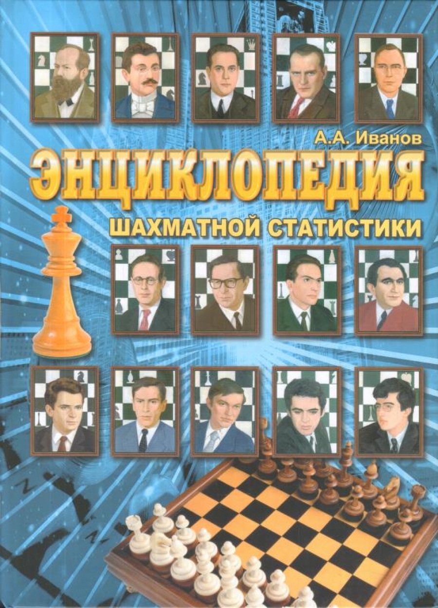 Иванов А.А. Энциклопедия шахматной статистики 