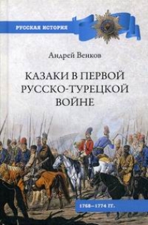 Венков А.В. Казаки в Первой русско-турецкой войне. 1768-1774 гг 