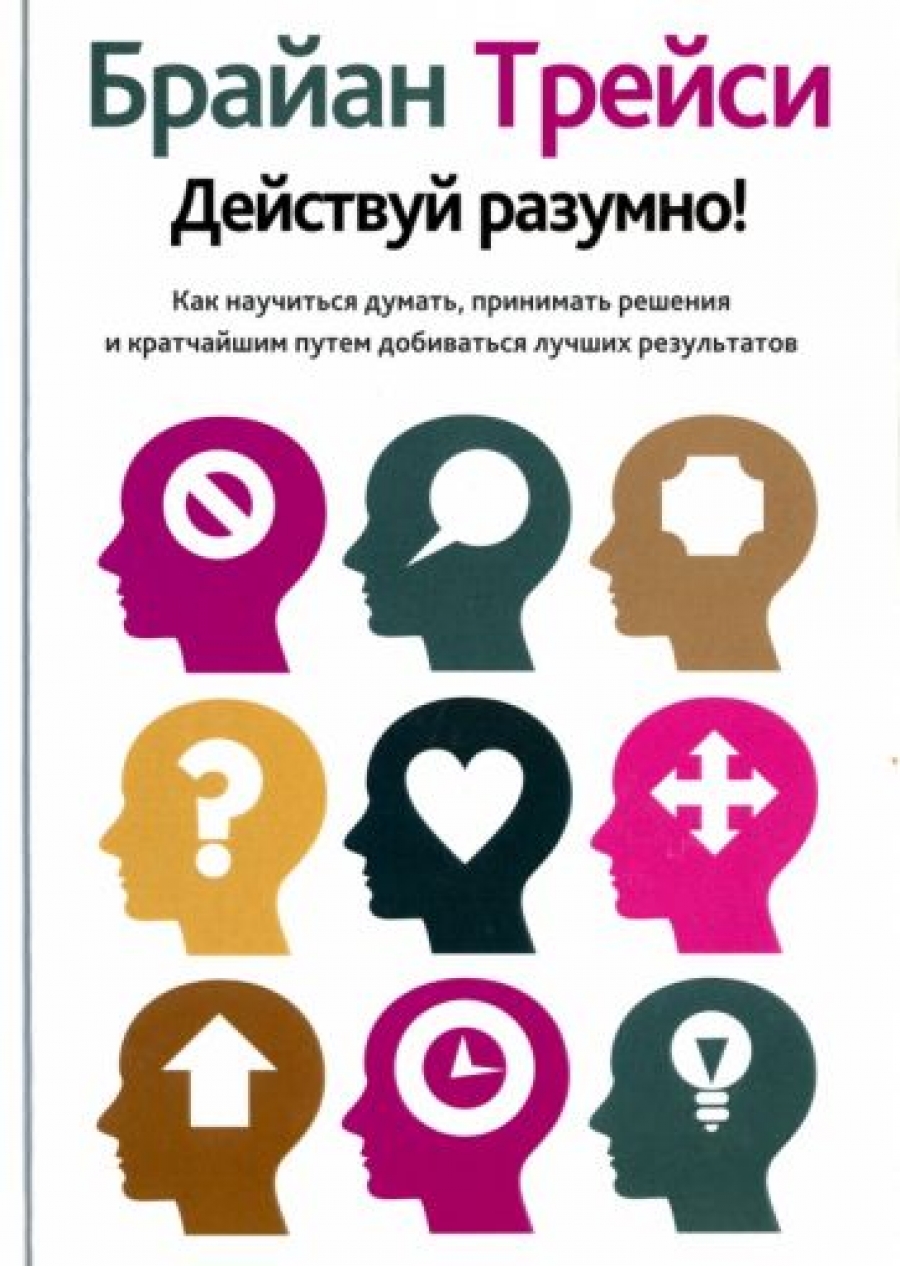 Трейси Б. Действуй разумно! 