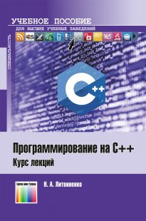 Литвиненко Н.А. Программирование на C++. Курс лекций 