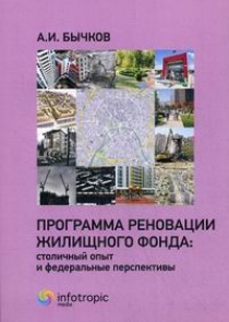 Бычков А.И. Программа реновации жилищного фонда: столичный опыт и федеральные перспективы 