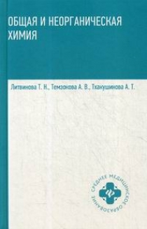 Литвинова Т.Н., Темзокова А.В., Тхакушинова А.Т. Общая и неорганическая химия 