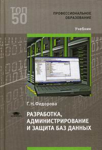 Федорова Г.Н. Разработка, администрирование и защита баз данных 