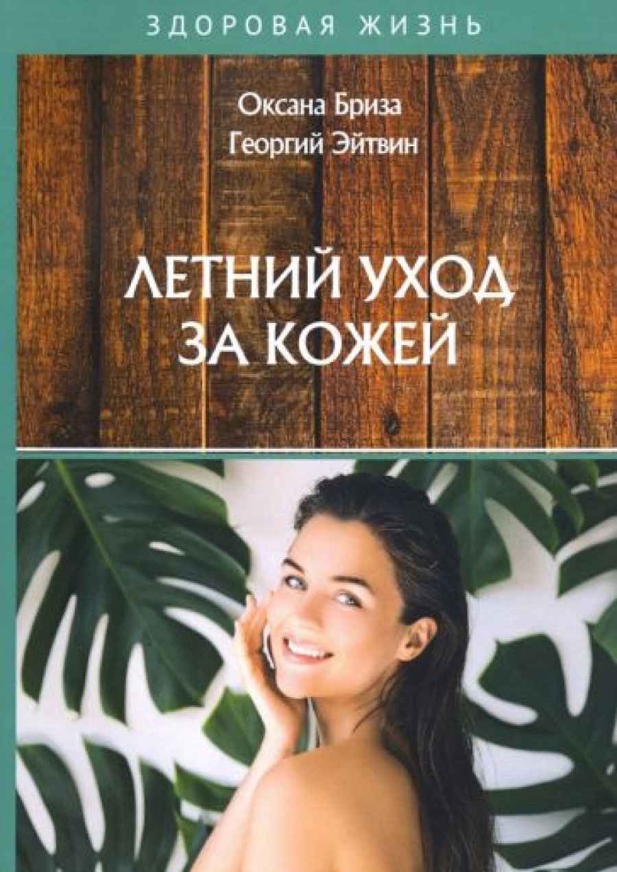 Бриза О., Эйтвин Г. Летний уход за кожей 