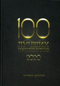 Дзотов Ч. - 100 лучших экспертов 2020 