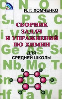 Хомченко И.Г. Сборник задач и упражнений по химии для средней школы 