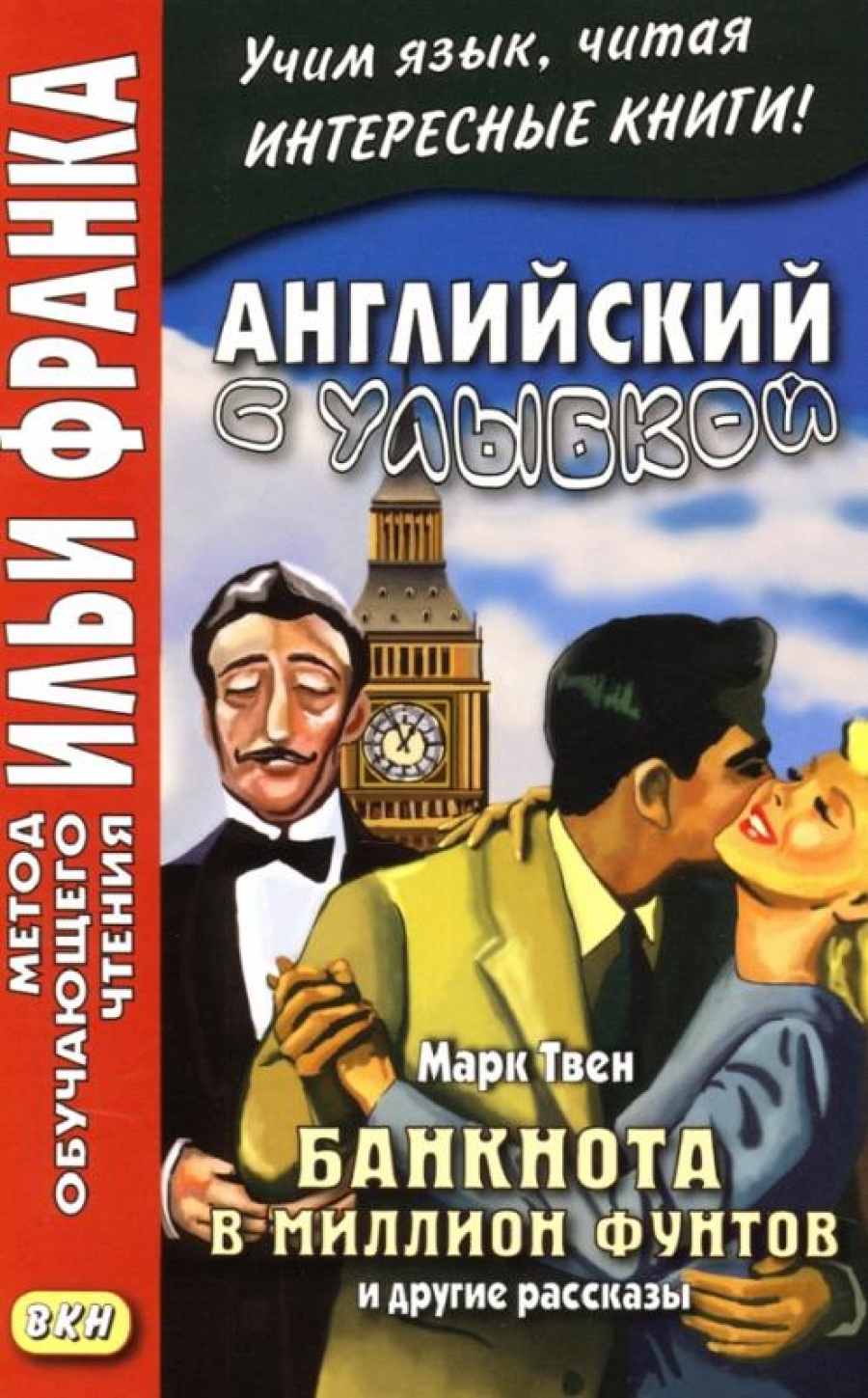   .  .        / Mark Twain. The Million Pound Bank Note and other stories 