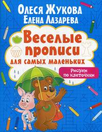 Жукова О.С., Лазарева Е.Н. Рисуем по клеточкам 