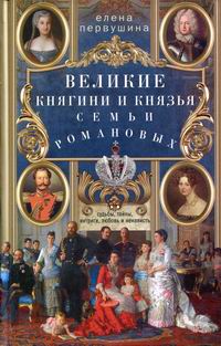 Первушина Е.В. Великие княгини и князья семьи Романовых 