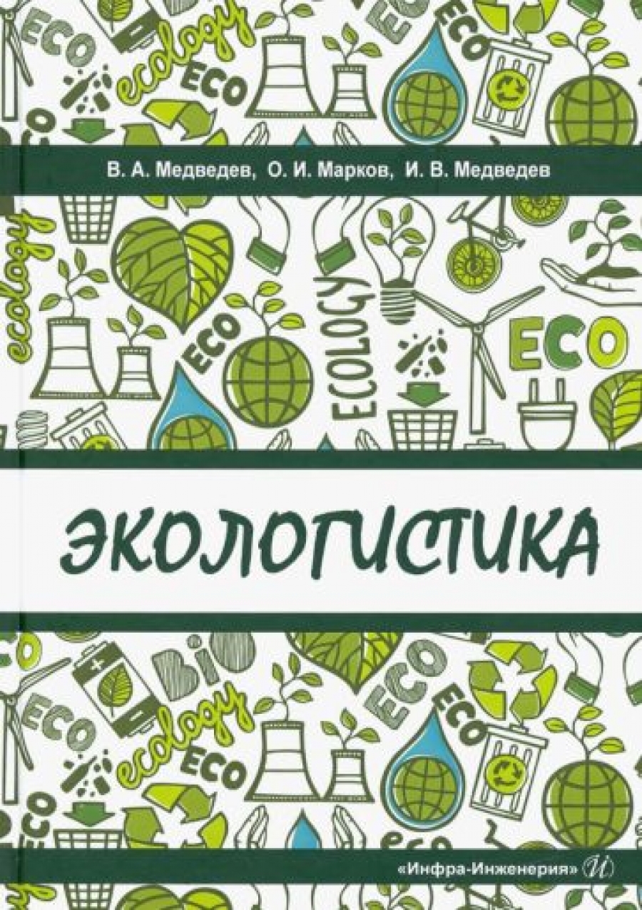 Медведев В.А., Марков О.И., Медведев И.В Экологистика 