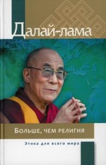 Далай-лама XIV Больше, чем религия 