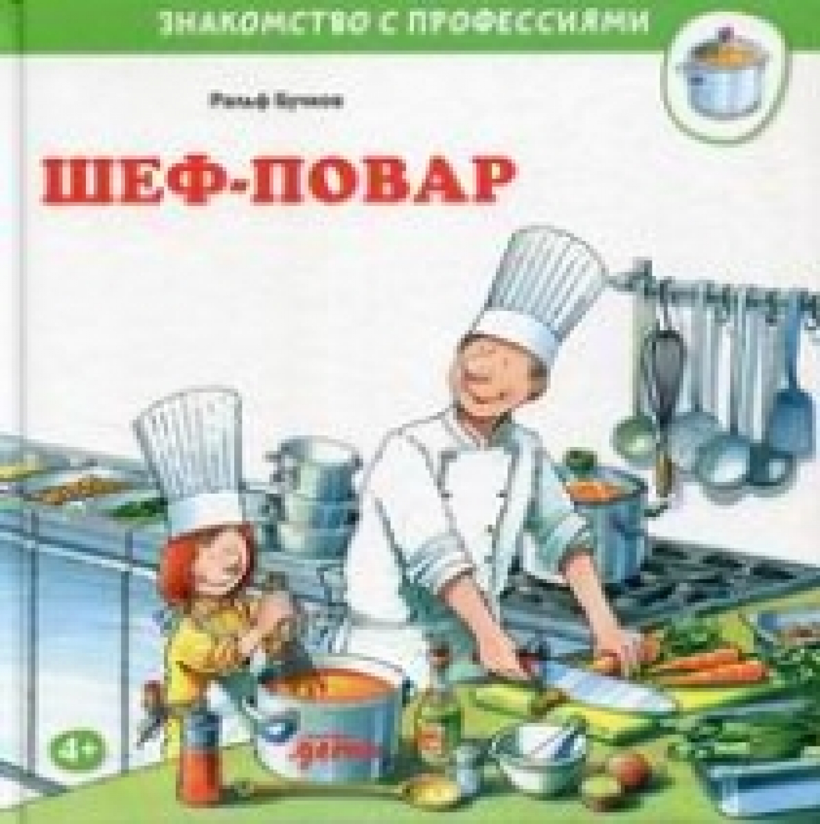 Бучков Р. Шеф-повар 