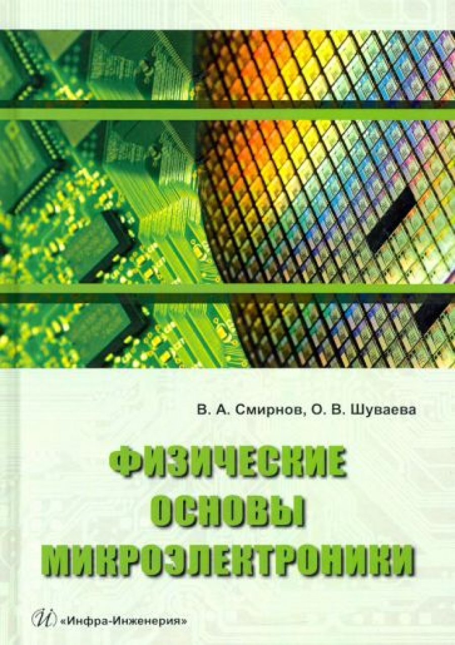 Смирнов В.А., Шуваева О.В. Физические основы микроэлектроники 