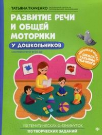 Ткаченко Т.А. Развитие речи и общей моторики у дошкольников 