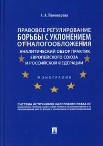 Пономарева К.А. Правовое регулирование борьбы с уклонением от налогообложения: аналитический обзор практик Европейского союза и Российской Федерации 