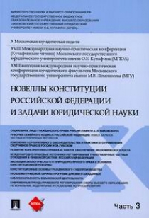Новеллы Конституции Российской Федерации и задачи юридической науки В 5 ч. Ч. 3