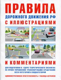 Русаков И.Р. Правила дорожного движения с иллюстрациями и комментариями. Ответственность водителей 