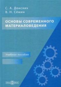 Семин В.Н., Донских С.А. Основы современного материаловедения 