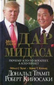 Кийосаки Р.Т., Трамп Д. - Дар Мидаса 