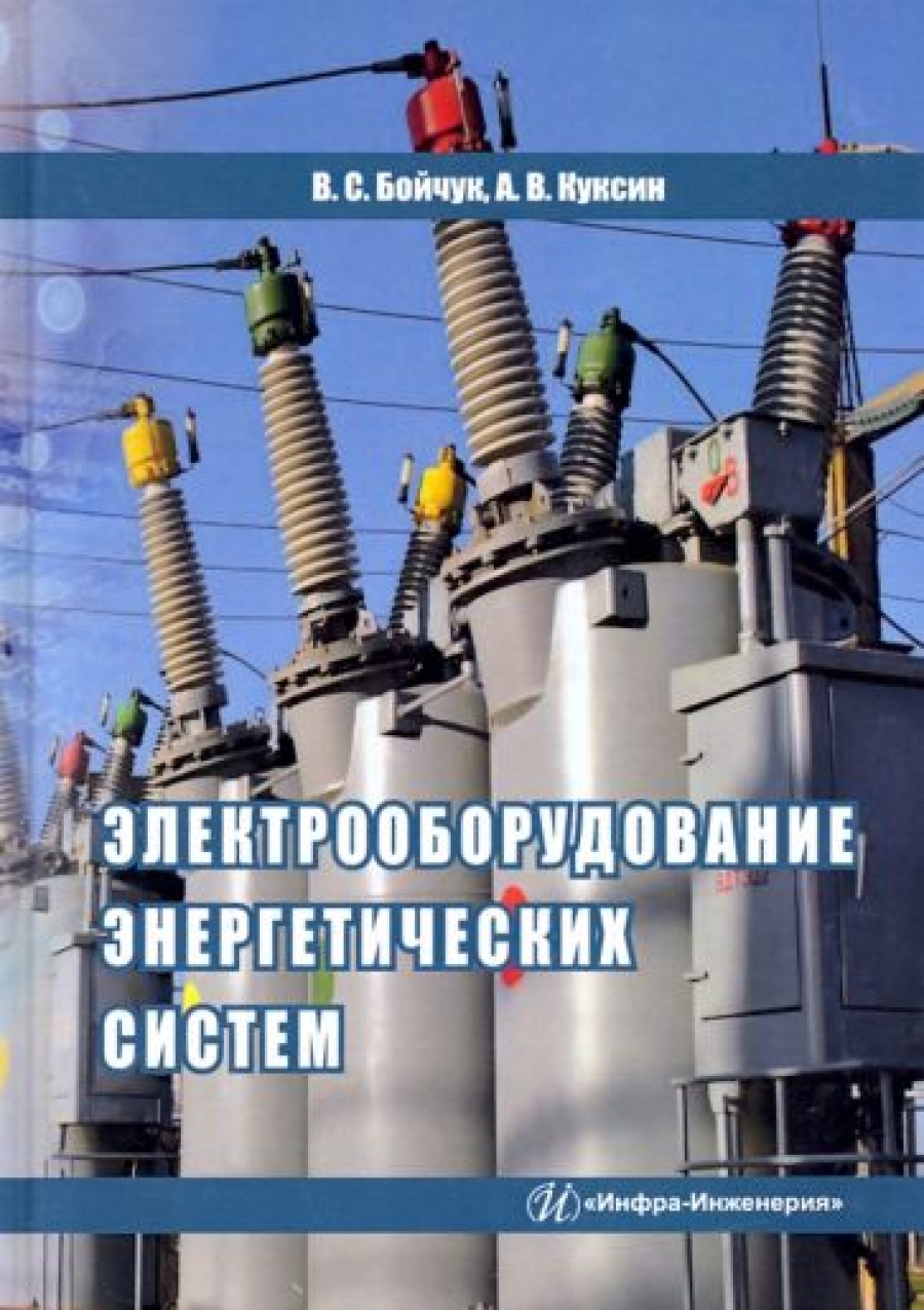 Куксин А.В., Бойчук В.С. Электрооборудование энергетических систем 