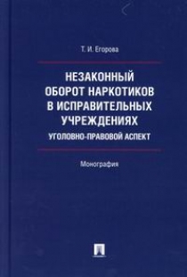 Егорова Т.И Незаконный оборот наркотиков в исправительных учреждениях: уголовно-правовой аспект 