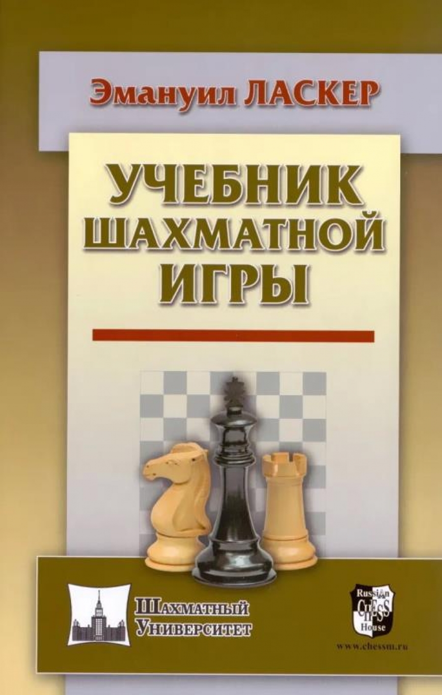 Ласкер Э. Учебник шахматной игры 