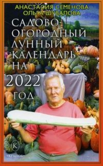 Семенова А.Н., Шувалова О.П. Садово-огородный лунный календарь на 2022 год 