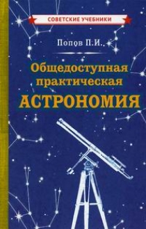Попов П.И. Общедоступная практическая астрономия 