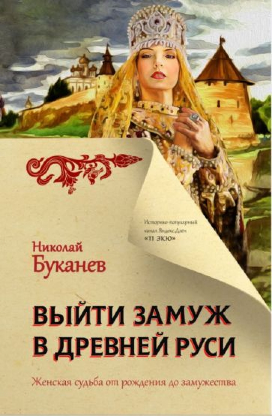 Буканев Н.Н. Выйти замуж в Древней Руси 