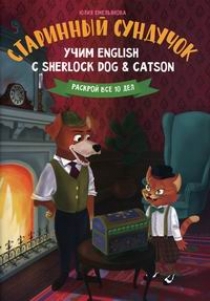 Емельянова Ю.О. Старинный сундучок: учим English с Sherlock Dog & Catson 