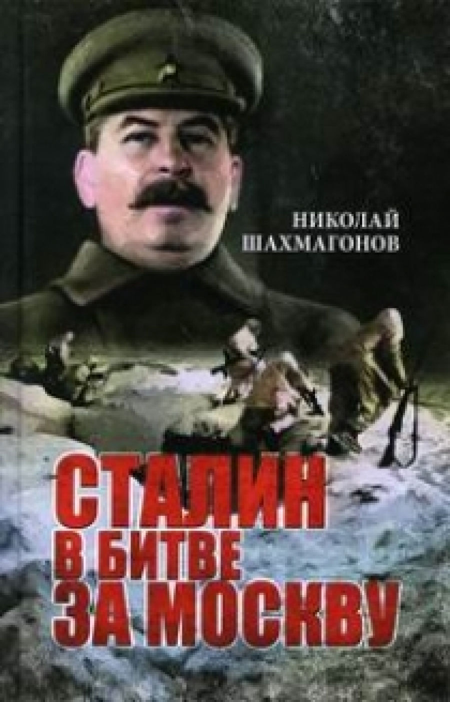 Шахмагонов Н.Ф. Сталин в битве за Москву 
