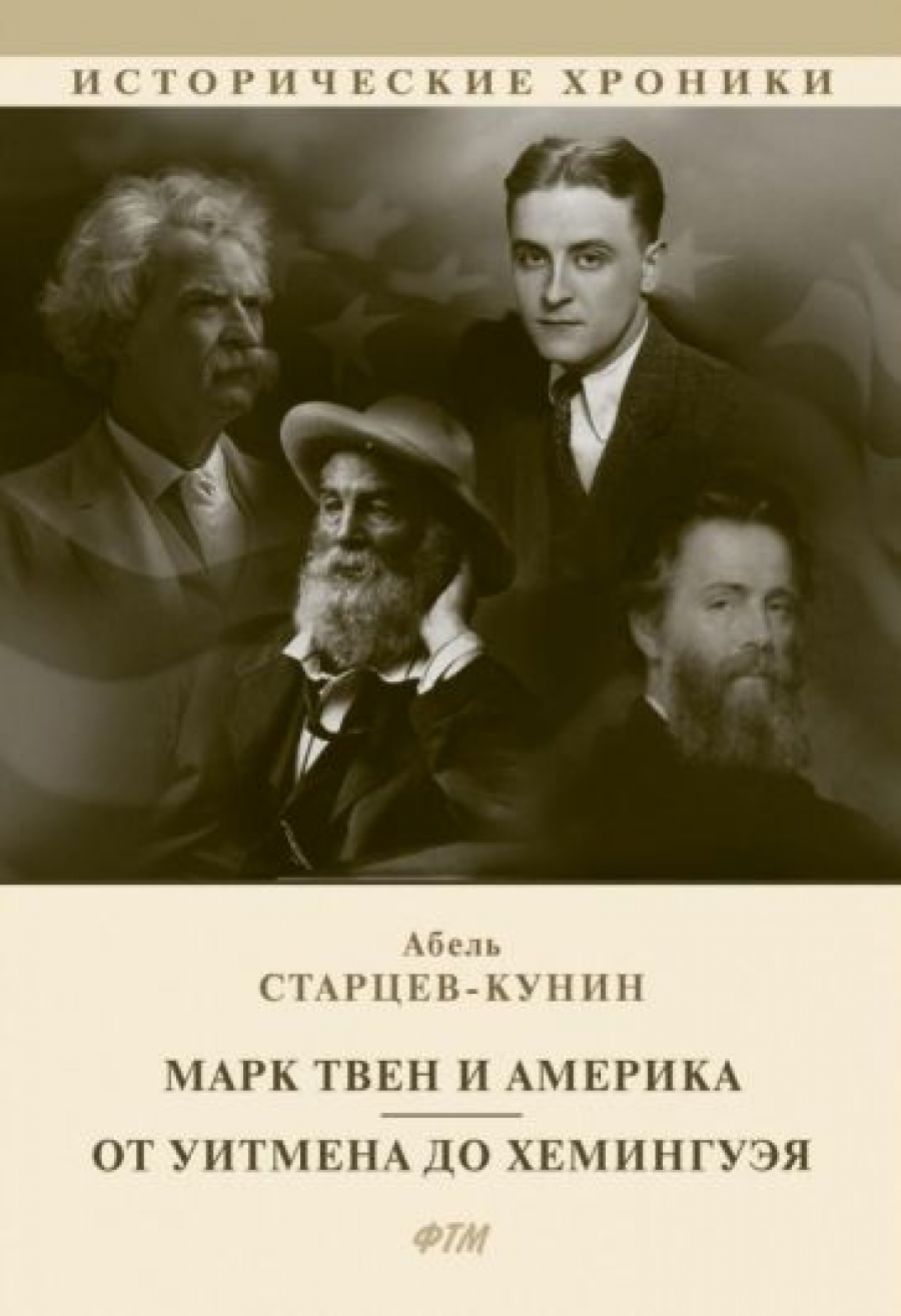 Старцев-Кунин А.И. Марк Твен и Америка. От Уитмена до Хемингуэя 