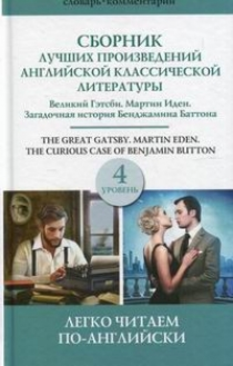      .  .    .  .  4 / The Great Gatsby. Martin Eden. The Curious Case of Benjamin Button 