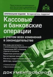 Касьянова Г.Ю. Кассовые и банковские операции с учетом всех изменений в законодательстве 