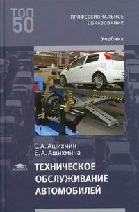 Ашихмин С.А. Техническое обслуживание автомобилей 
