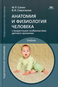 Сапин М.Р., Сивоглазов В.И. - Анатомия и физиология человека с возрастными особенностями детского организма 