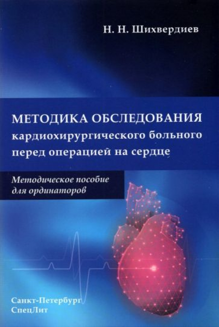 Шихвердиев Н.Н. Методика обследования кардиохирургического больного перед операцией на сердце 