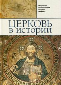 Иларион (Алфеев), митрополит Церковь в истории: Православная Церковь от Иисуса Христа до наших дней 