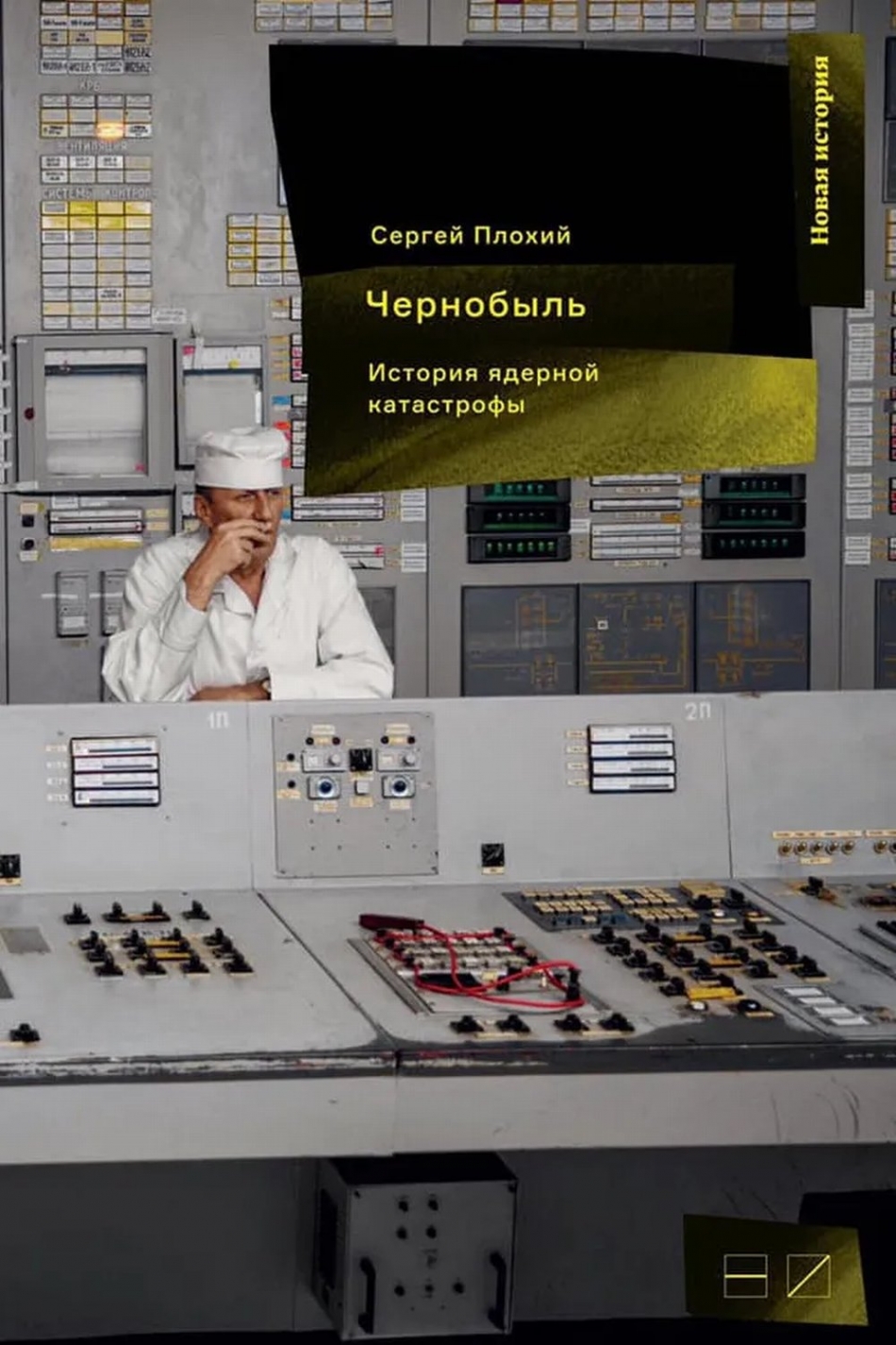 Плохий С. Н. Чернобыль: История ядерной катастрофы 